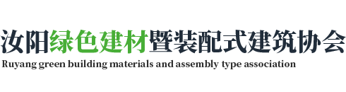 汝陽(yáng)縣綠色建材暨裝配式建筑協(xié)會(huì)